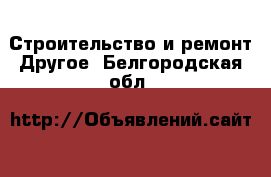 Строительство и ремонт Другое. Белгородская обл.